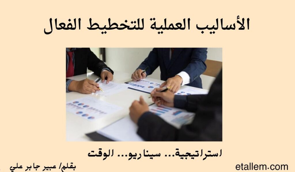 الأساليب العملية للتخطيط الفعال