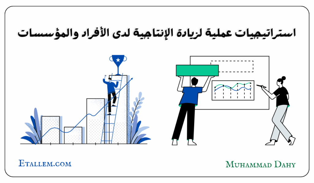 استراتيجيات زيادة الإنتاجية