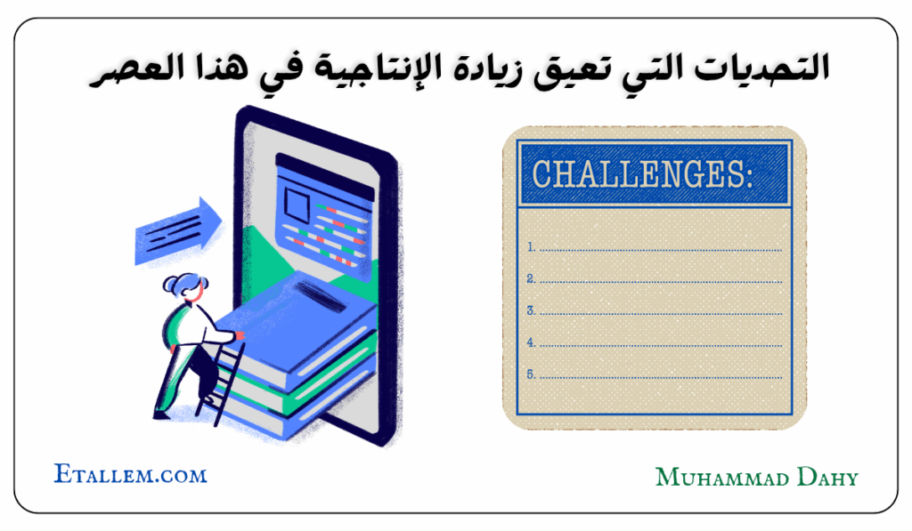 التحديات التي تعيق زيادة الإنتاجية