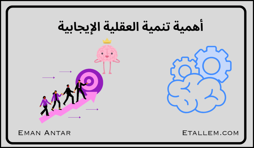تنمية العقلية الإيجابية 