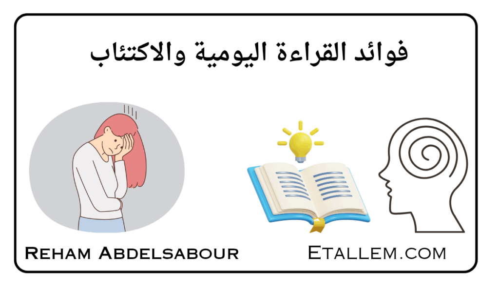 فوائد القراءة اليومية