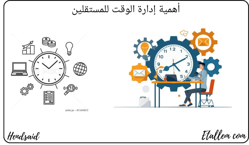  أهمية إدارة الوقت للمستقلين 