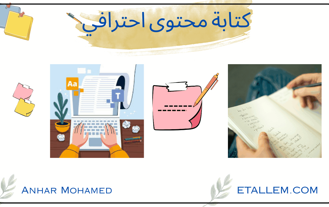 كتابة محتوى احترافي