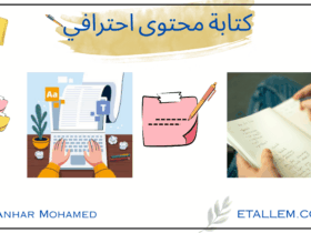 كتابة محتوى احترافي