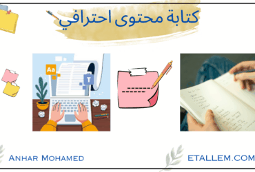 كتابة محتوى احترافي