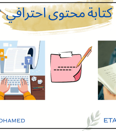 كتابة محتوى احترافي