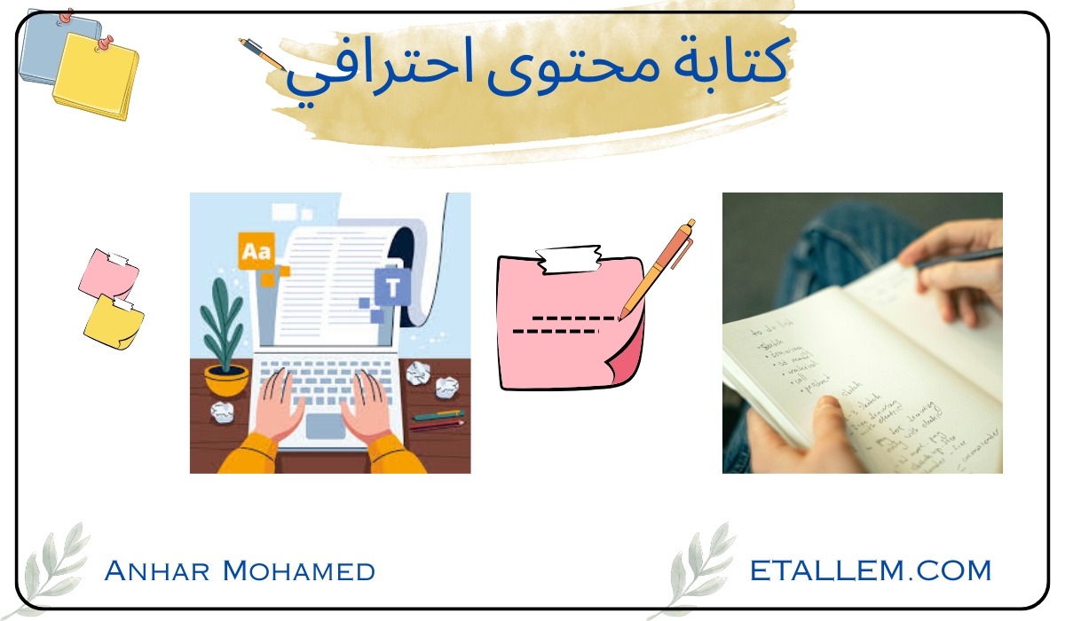 كتابة محتوى احترافي