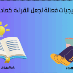 القراءة كعادة يومية