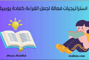 القراءة كعادة يومية