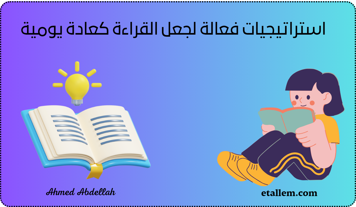 القراءة كعادة يومية