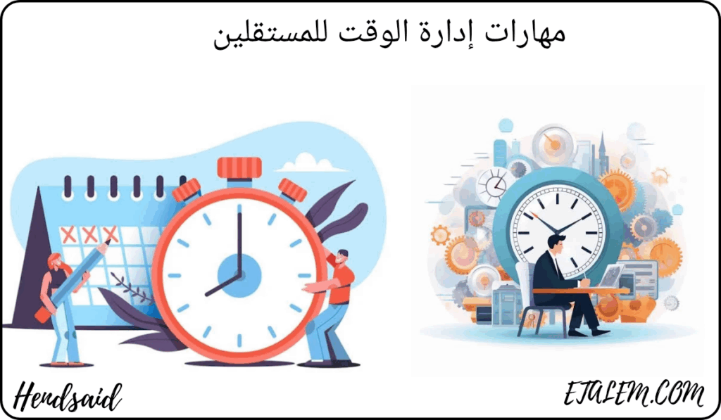 إدارة الوقت للمستقلين 