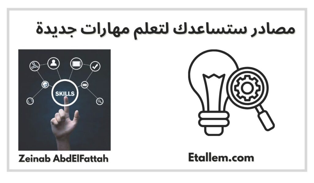 مصادر ستساعدك لتعلم مهارات جديدة 