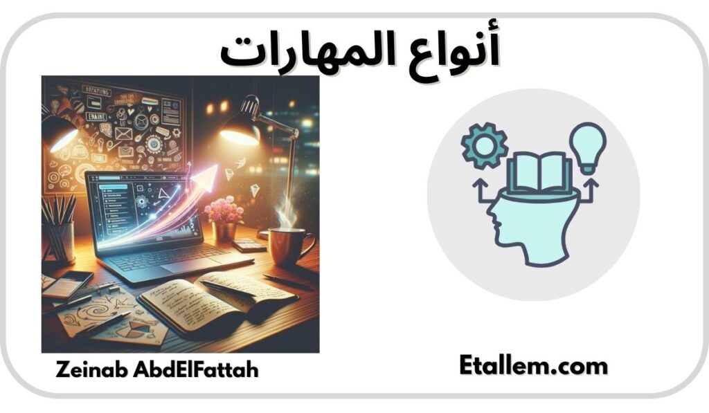 أنواع المهارات