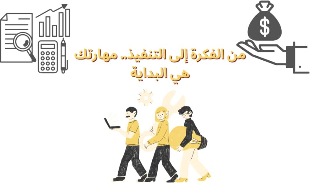 تحويل المهارة إلى دخل ثابت