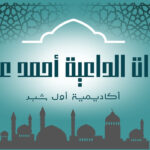 دورات الداعية أحمد عامر على منصة أول شبر