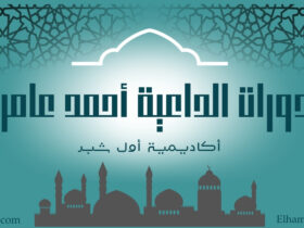 دورات الداعية أحمد عامر على منصة أول شبر