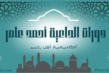 دورات الداعية أحمد عامر على منصة أول شبر