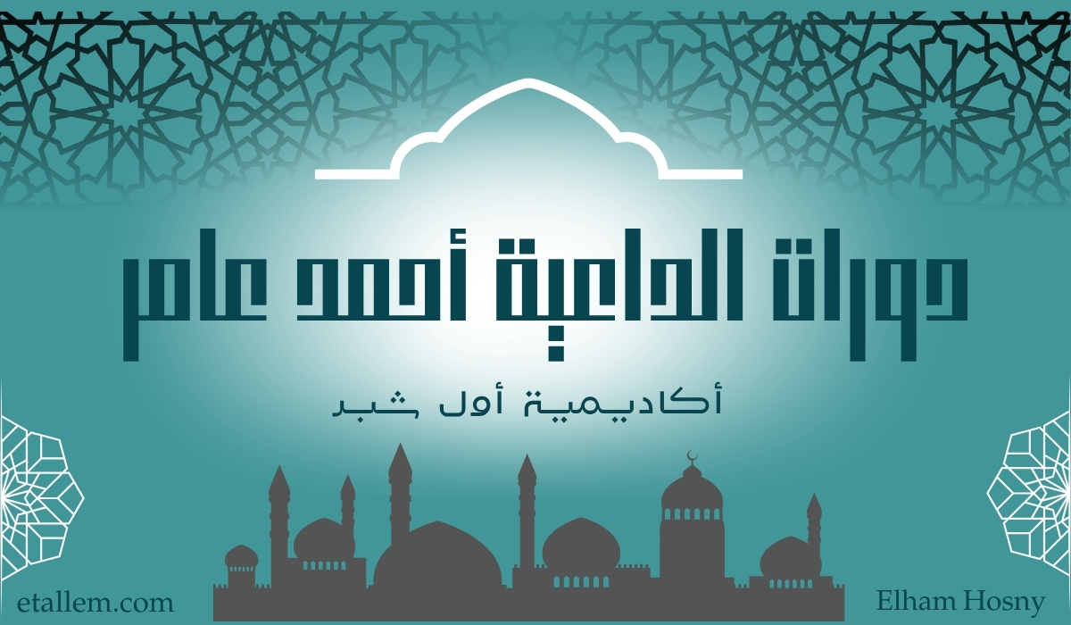 دورات الداعية أحمد عامر على منصة أول شبر