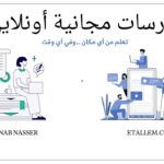 كورسات مجانية أونلاين