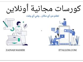 كورسات مجانية أونلاين