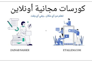 كورسات مجانية أونلاين