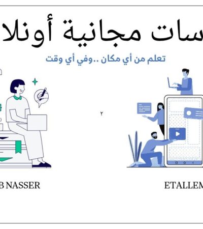 كورسات مجانية أونلاين