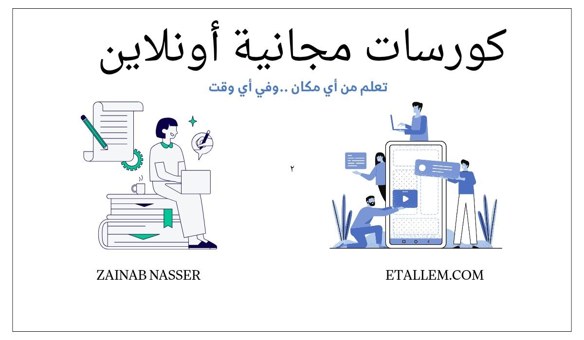 كورسات مجانية أونلاين